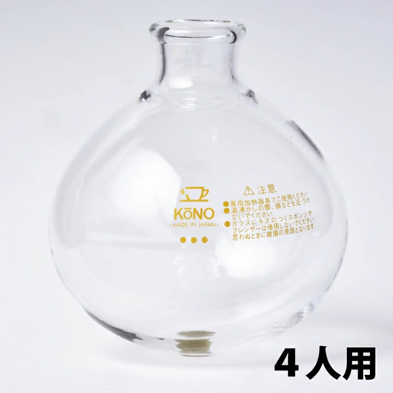 KONO（コーノ）　フラスコ　4人用
