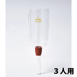 KONO（コーノ）　ロート　3人用　(ゴム付き) 　サイフォン PR型 SKD型