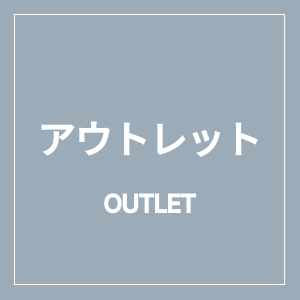 アウトレット