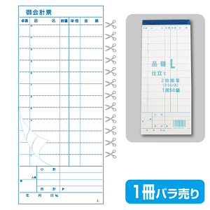 複写会計伝票　品番L　ミシン目入り　（1冊50組）