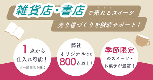 雑貨店・書店で売れるスイーツ売り場づくりを徹底サポート！