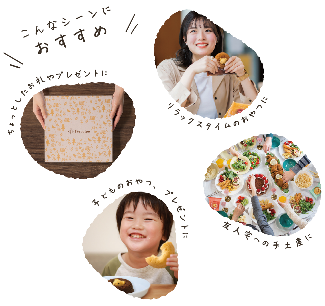 こんなシーンにおすすめ