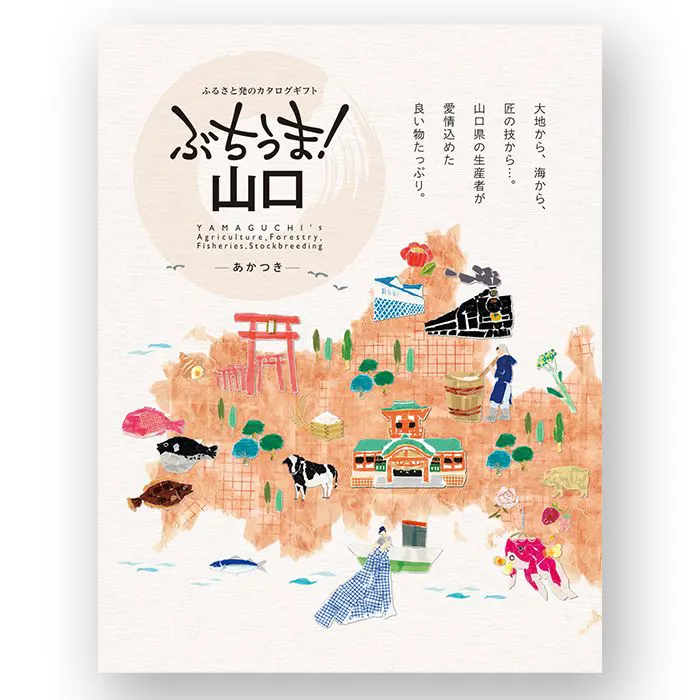 【即日発送可能】カタログギフト　ぶちうま！山口　あかつき