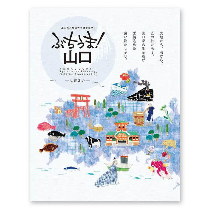 【即日発送可能】カタログギフト　ぶちうま！山口　しおさい