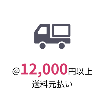 ＠12,000円以上送料元払い
