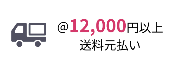 ＠12,000円以上送料元払い