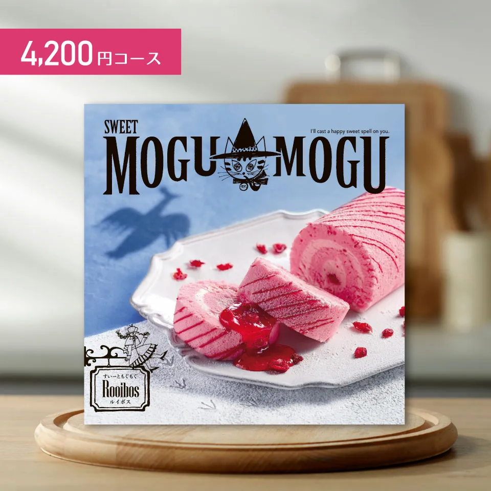 【即日発送可能】カタログギフト すいーともぐもぐ　ルイボス