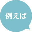 吹き出し：例えば