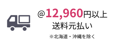 ＠12,000円以上送料元払い