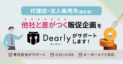 代理店・法人販売先様必見！他社と差がつく販促企画をDearlyがサポートします！