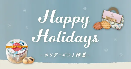 ホリデー特集