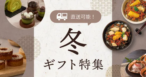 冬ギフト