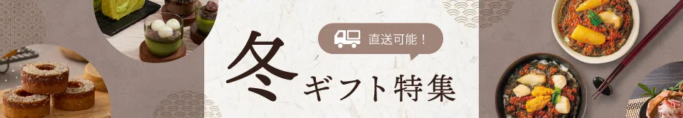 冬ギフト