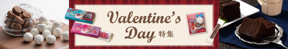 バレンタイン特集
