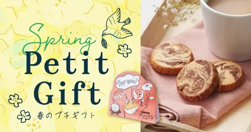 春のプチギフト