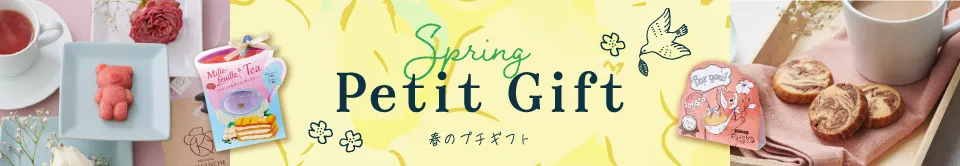 春のプチギフト