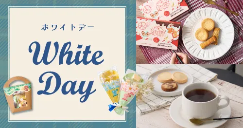 ホワイトデー