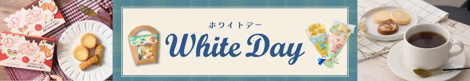 ホワイトデー