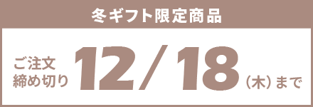 冬ギフト