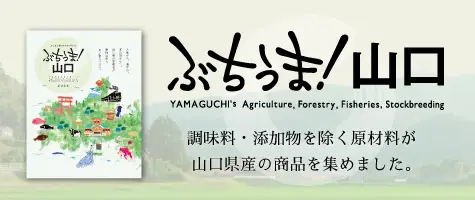 ぶちうま！山口