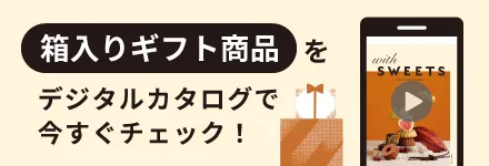 箱入りギフトをデジタルカタログでチェック