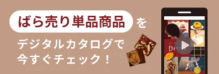 ばら売り・単品商品をデジタルカタログでチェック