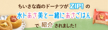 ちいさな森のドーナツがZIP！「水卜あさ美と一緒にあさごはん」で紹介されました！