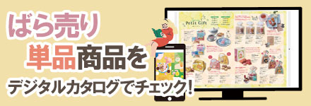 ばら売り・単品