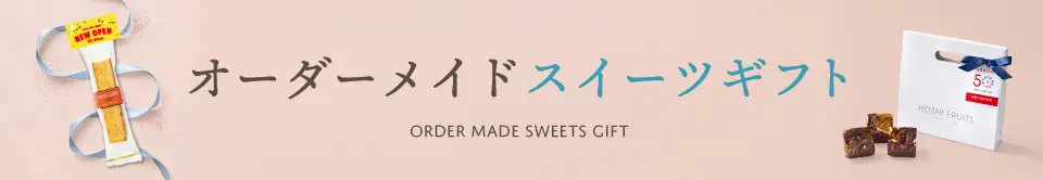 オーダーメイドスイーツギフト