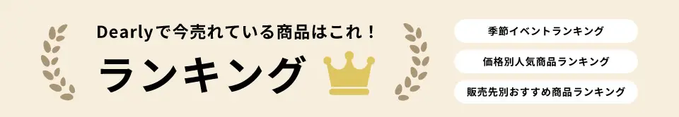 Dearlyで今売れている商品はこれ！ランキング