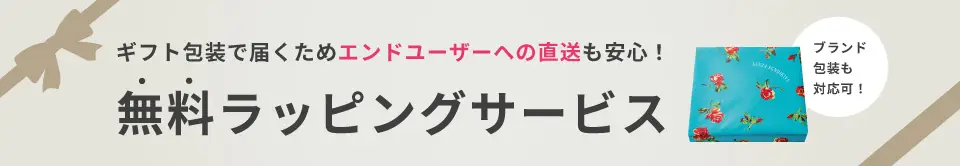 無料ラッピングサービス