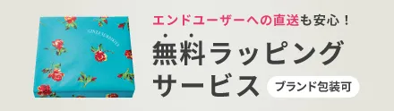 無料ラッピングサービス