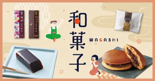 和菓子特集