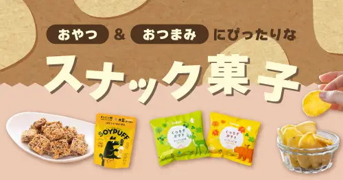スナック菓子