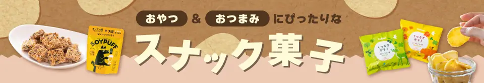 スナック菓子