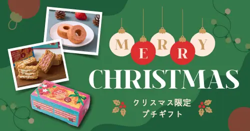2025年クリスマス限定商品