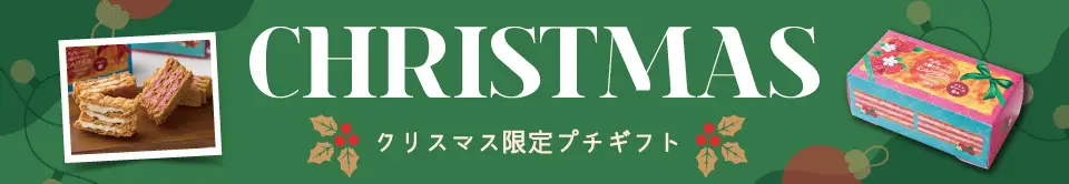 クリスマス限定商品