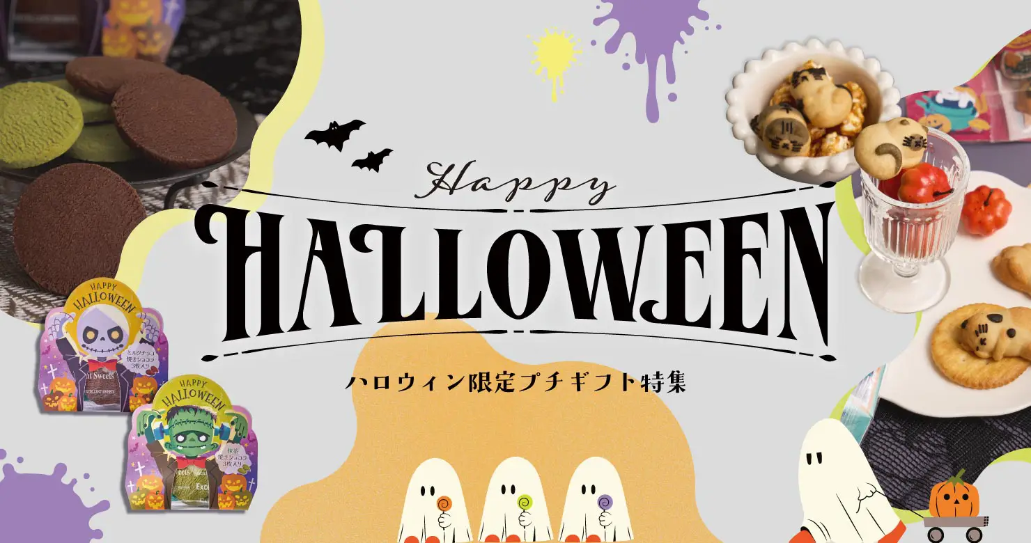 ハロウィン限定商品