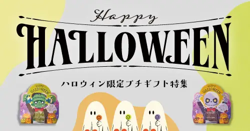 2025年ハロウィン限定商品