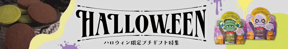 ハロウィン限定商品