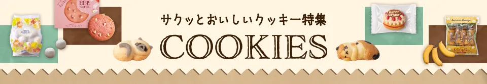 クッキー