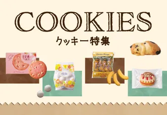クッキー