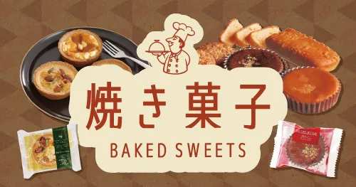 焼き菓子