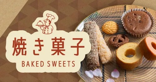 焼き菓子