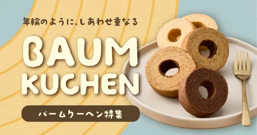 バームクーヘン