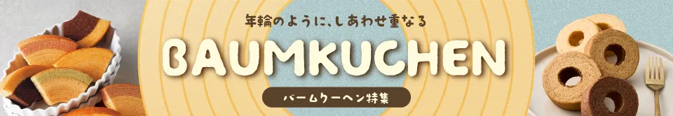 バームクーヘン