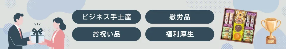 ビジネス手土産・お祝い品・慰労品・福利厚生
