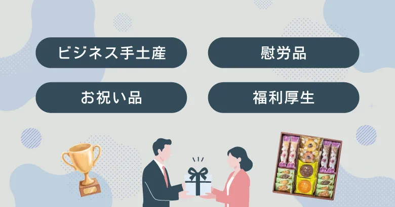 ビジネス手土産・お祝い品・慰労品・福利厚生