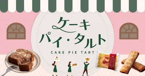 ケーキ・パイ・タルト