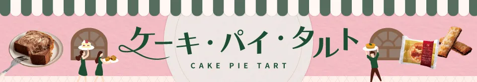 ケーキ・パイ・タルト